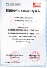 麒麟软件NeoCertify认证-飞腾版&鲲鹏版（容犀联络中心）