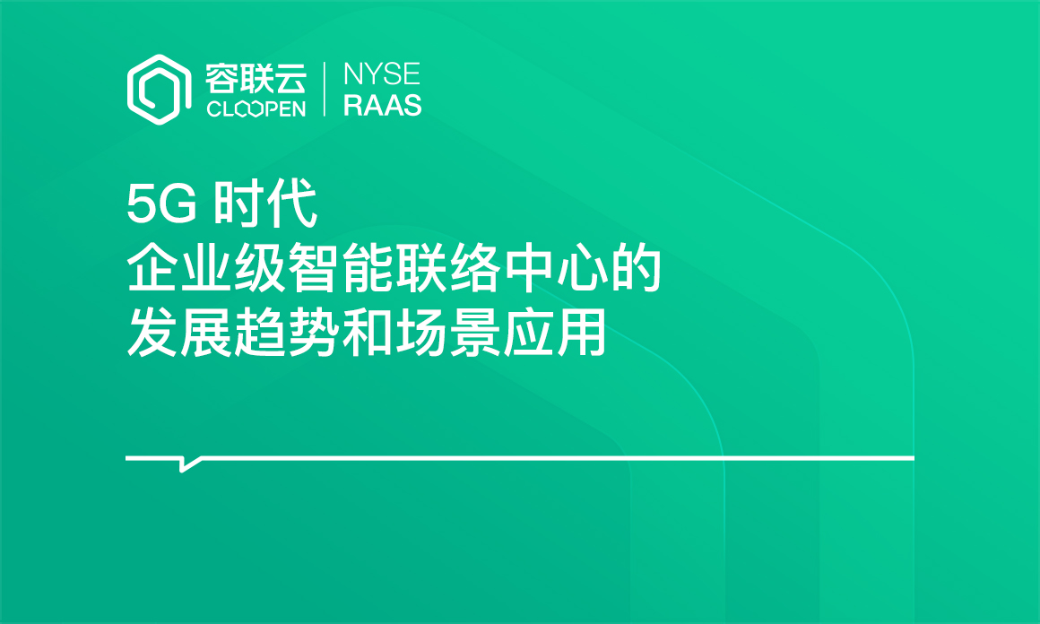 [呼叫中心专题]-建造5G时代客户体验联络中心
