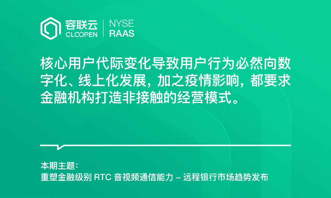 [音视频集锦]-重塑远程金融经营的一站式音视频通讯解决方案