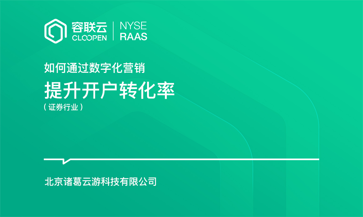 [券商专题]-券商如何通过数字化营销提升开户转化率？！