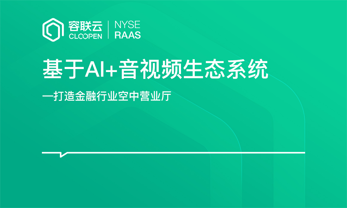 [音视频专题]-AI+音视频生态打造金融行业空中营业厅