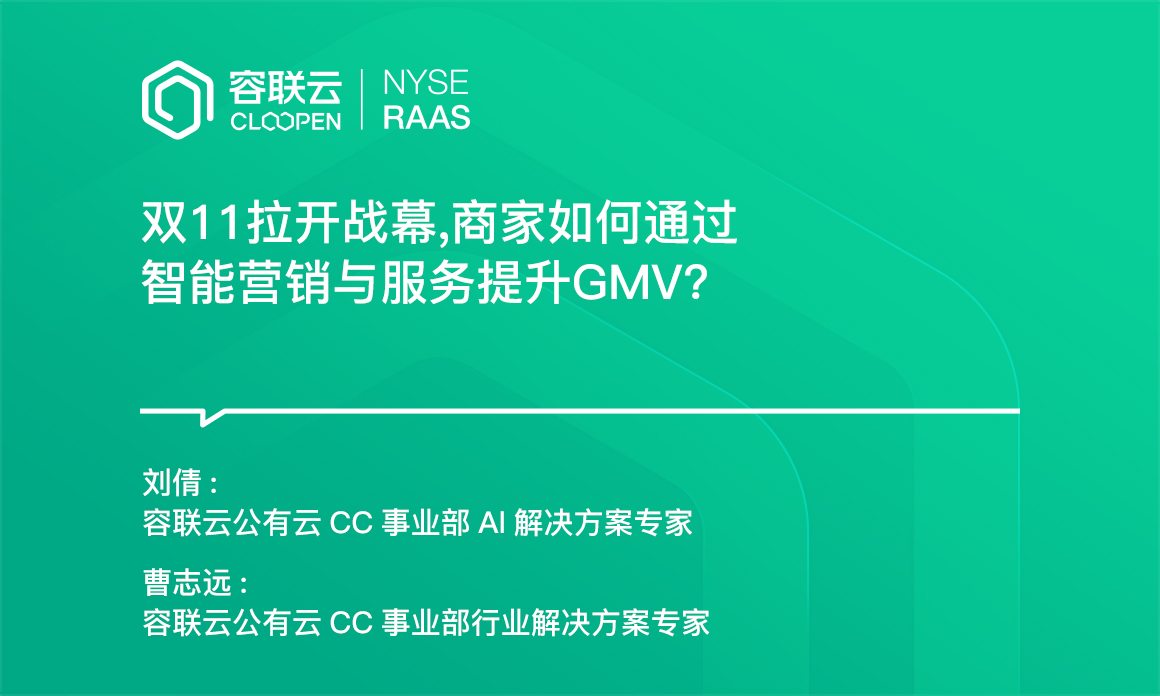 [电商专题]-如何通过智能营销与服务提升GMV？