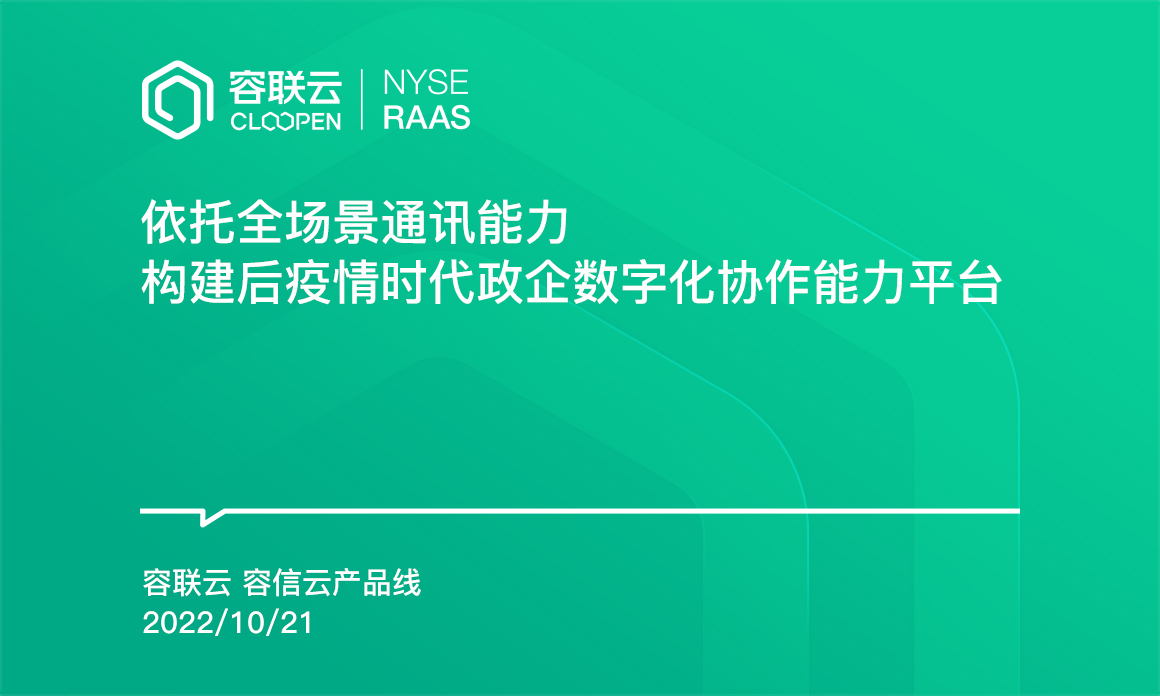 [IM专题]-依托全场景通讯能力构建政企数字化协作能力平台