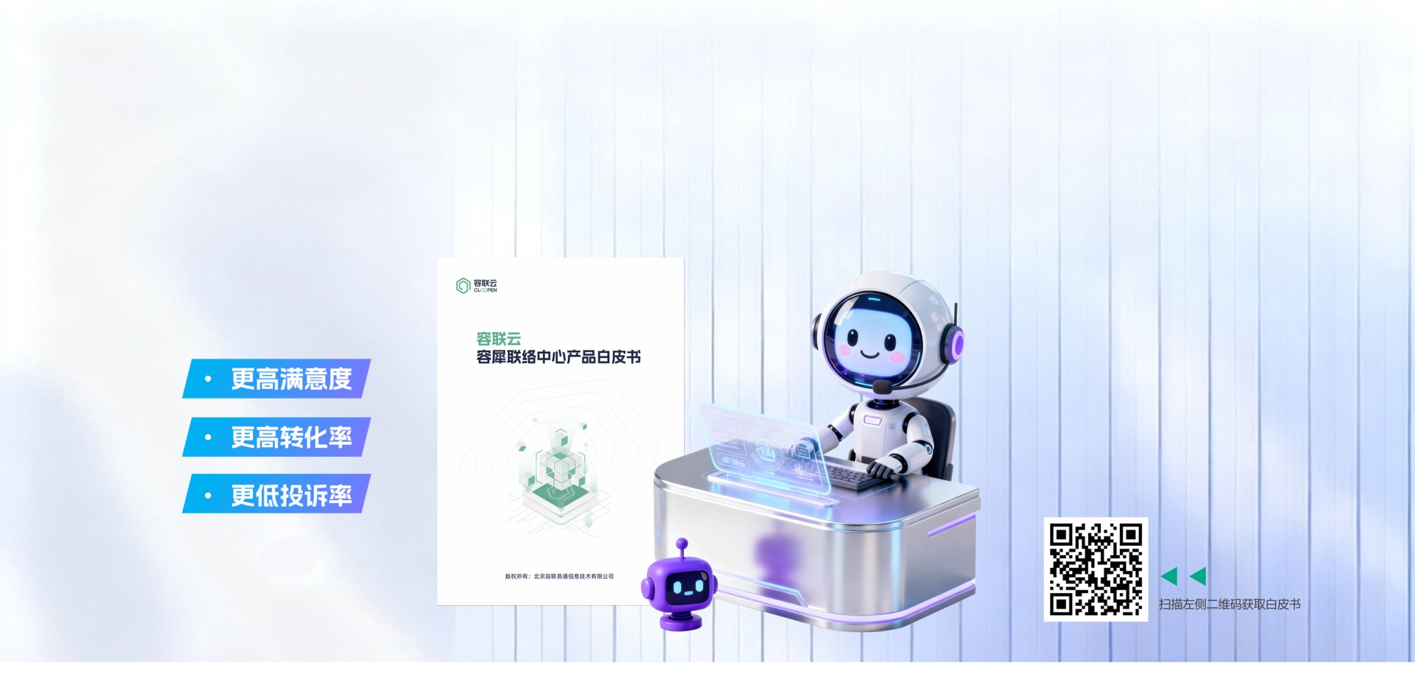 2025容犀联络中心产品白皮书全新发布